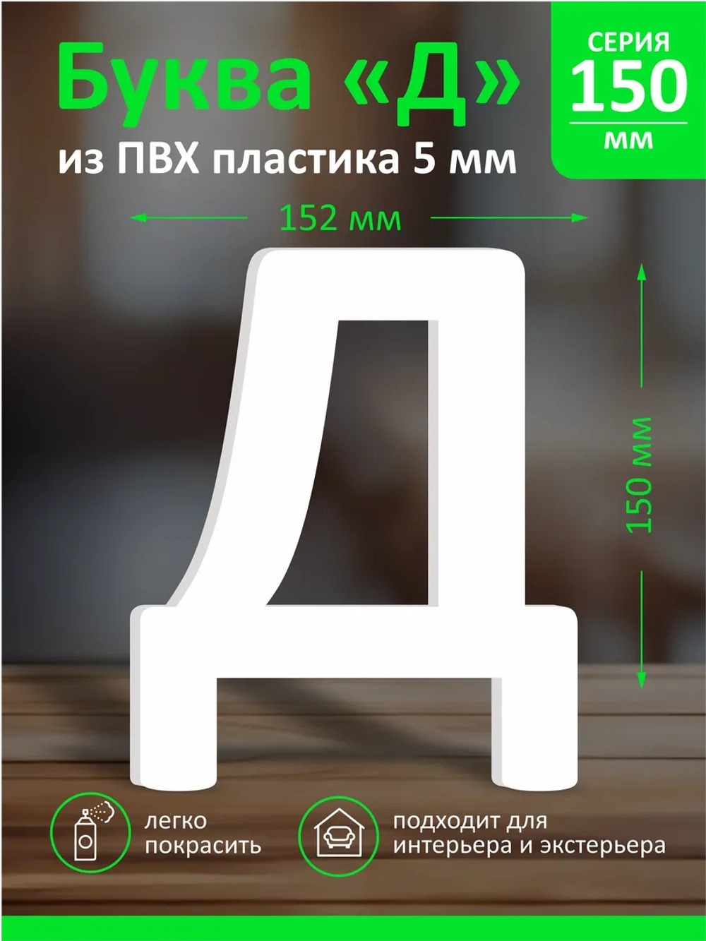 Буквы из пластика на стену