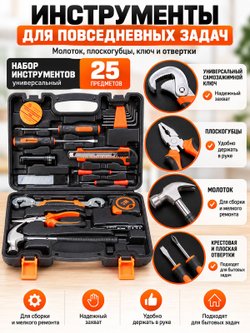 Набор инструментов универсальный 25 предметов (200430)