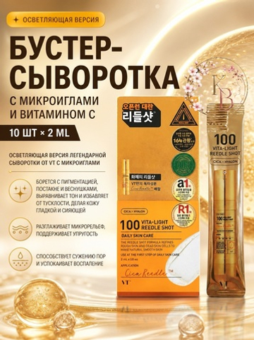 Бустер-сыворотка с микроиглами и витамином C 10шт*2 ml C VT Cosmetics Vita-Light Reedle Shot 100