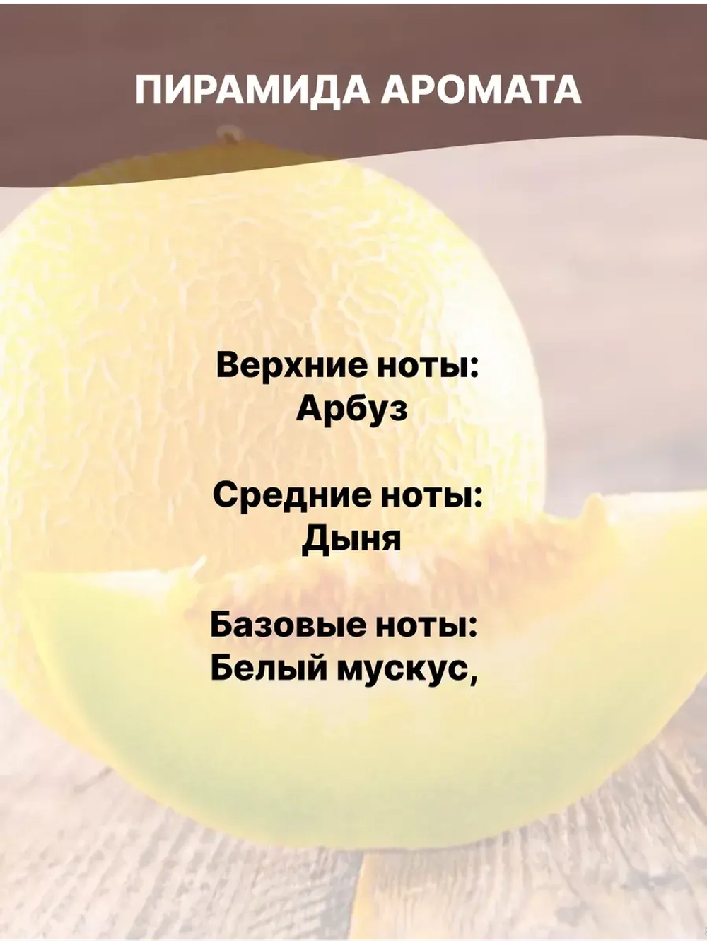 Отдушка Дыня 50 гр