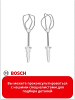 Венчики для взбивания для миксера ( Италия) 00659061 (00640906)