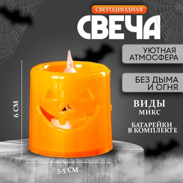 Свеча светодиодная «Хэллоуин», тыква виды МИКС