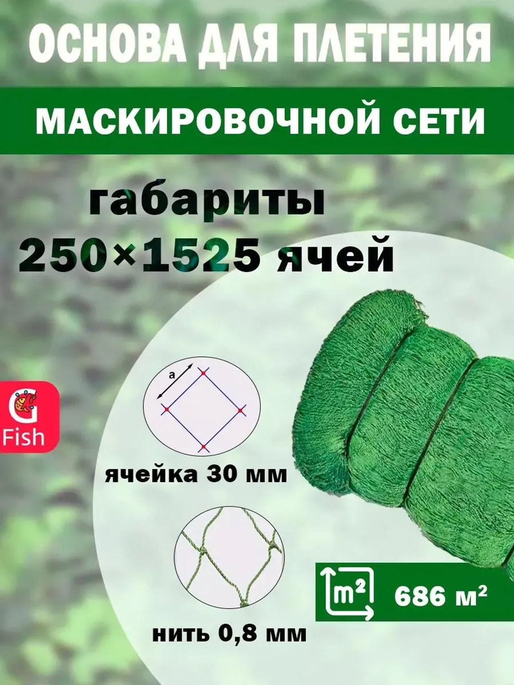Основа для маскировочной сети 30 мм 210den /12 (0,8мм) 250яч