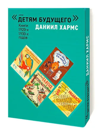 ДАНИИЛ ХАРМС. Комплект из 6-и книг