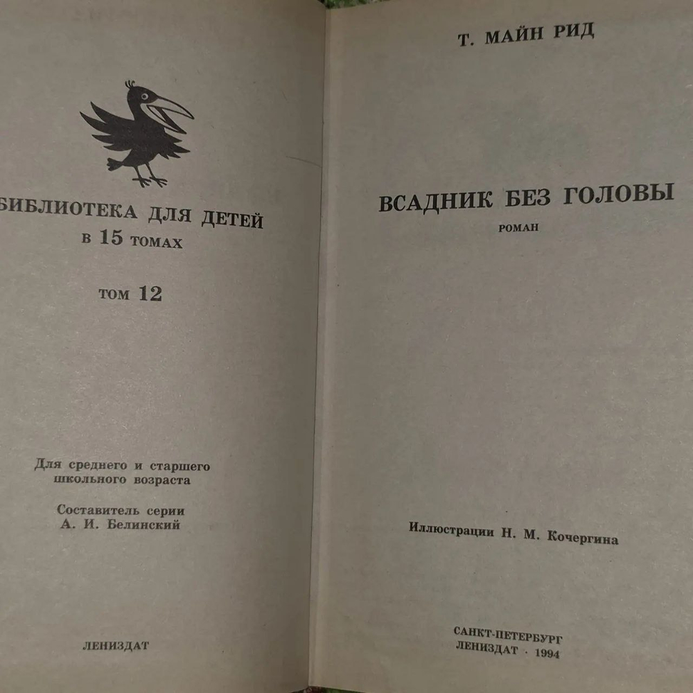 Всадник без головы. Рид Томас Майн.