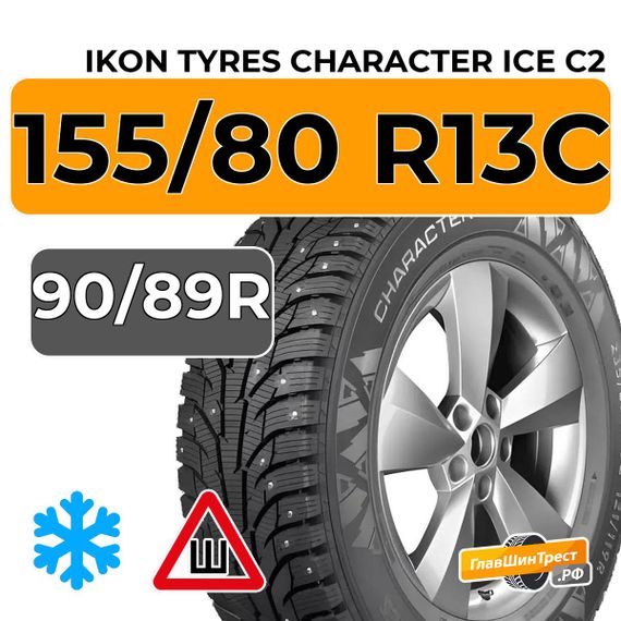 Ikon Tyres Character Ice C2 155/80 R13C 90/89R шип.