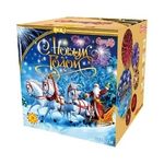 Батарея салютов С Новым годом!    1,2"/36 залпов