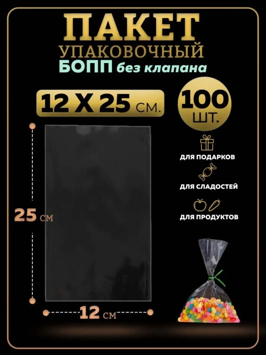 БОПП пакеты упаковочные 12х25, 100 шт.