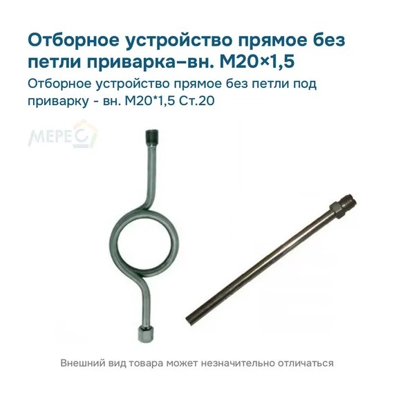 Отборное устройство прямое без петли под приварку - вн. М20*1,5 Ст.20