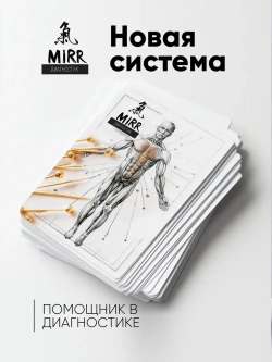 Метафорические карты здоровья МАК MIRR ДИАГНОСТИК