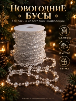 Новогоднее украшение бусы на елку