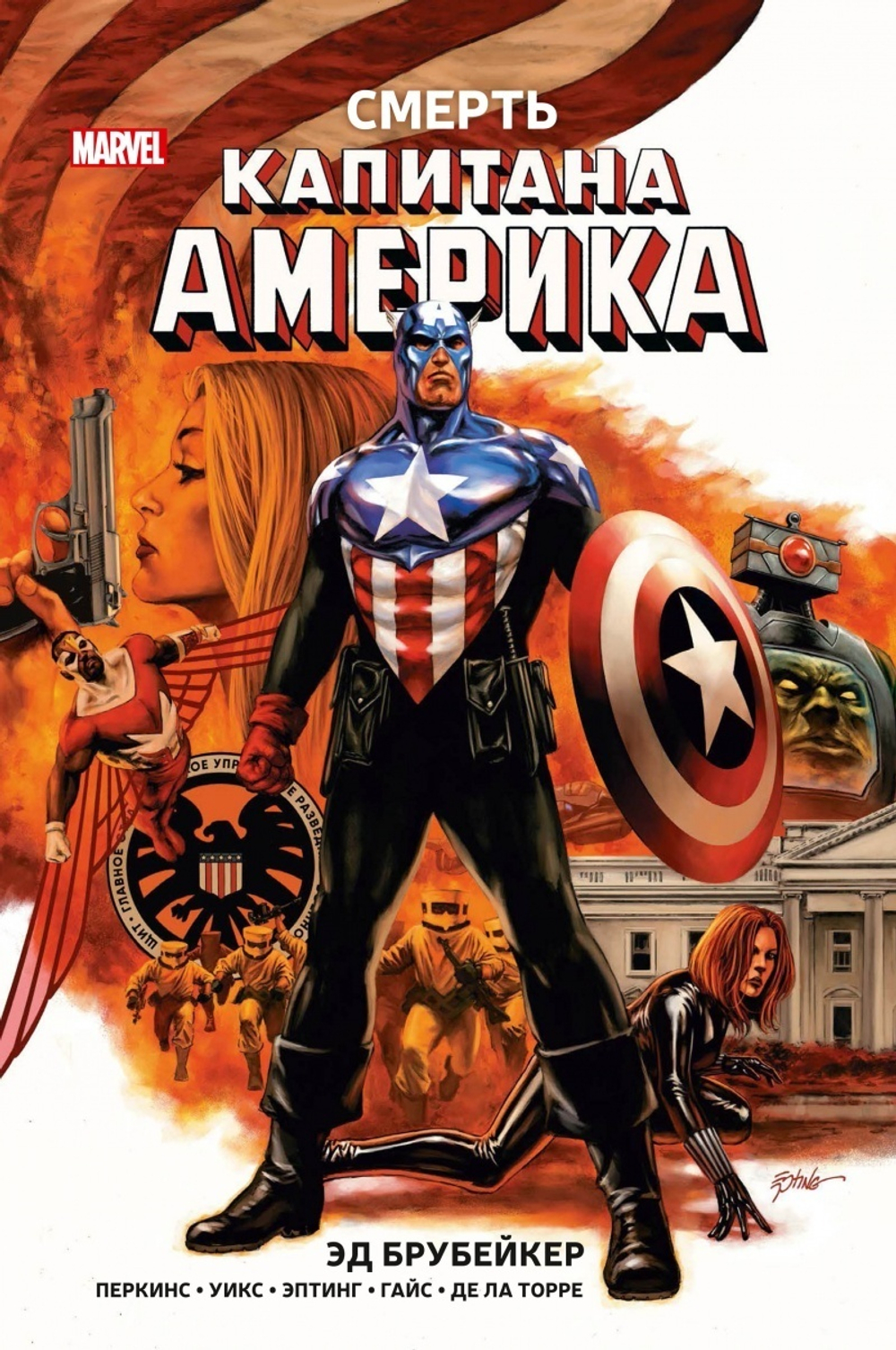 Капитан Америка. Книга 3. Смерть Капитана Америка