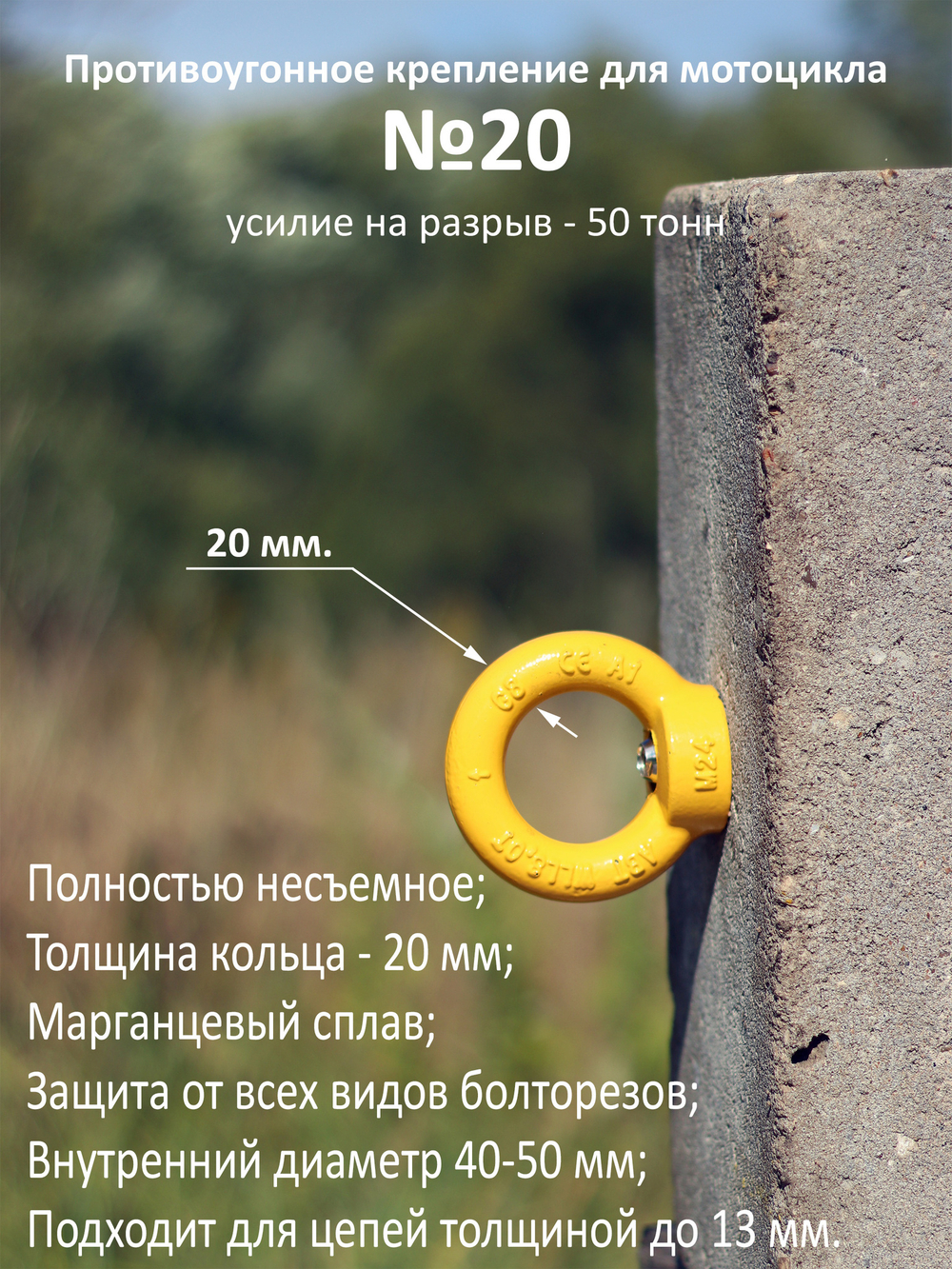 Крепление от угона мотоцикла №20 высокопрочное