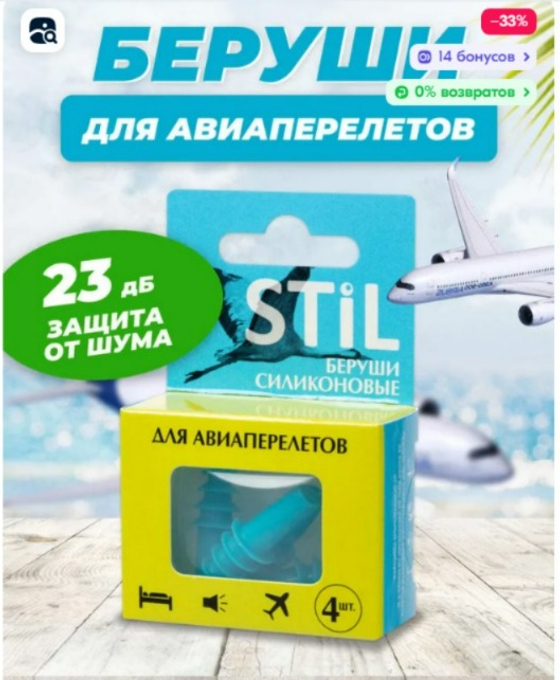 Беруши STILL силиконовые для авиаперелетов 4шт