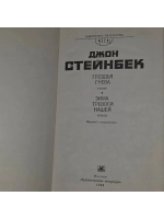Гроздья гнева. Зима тревоги нашей. Стейнбек Джон.