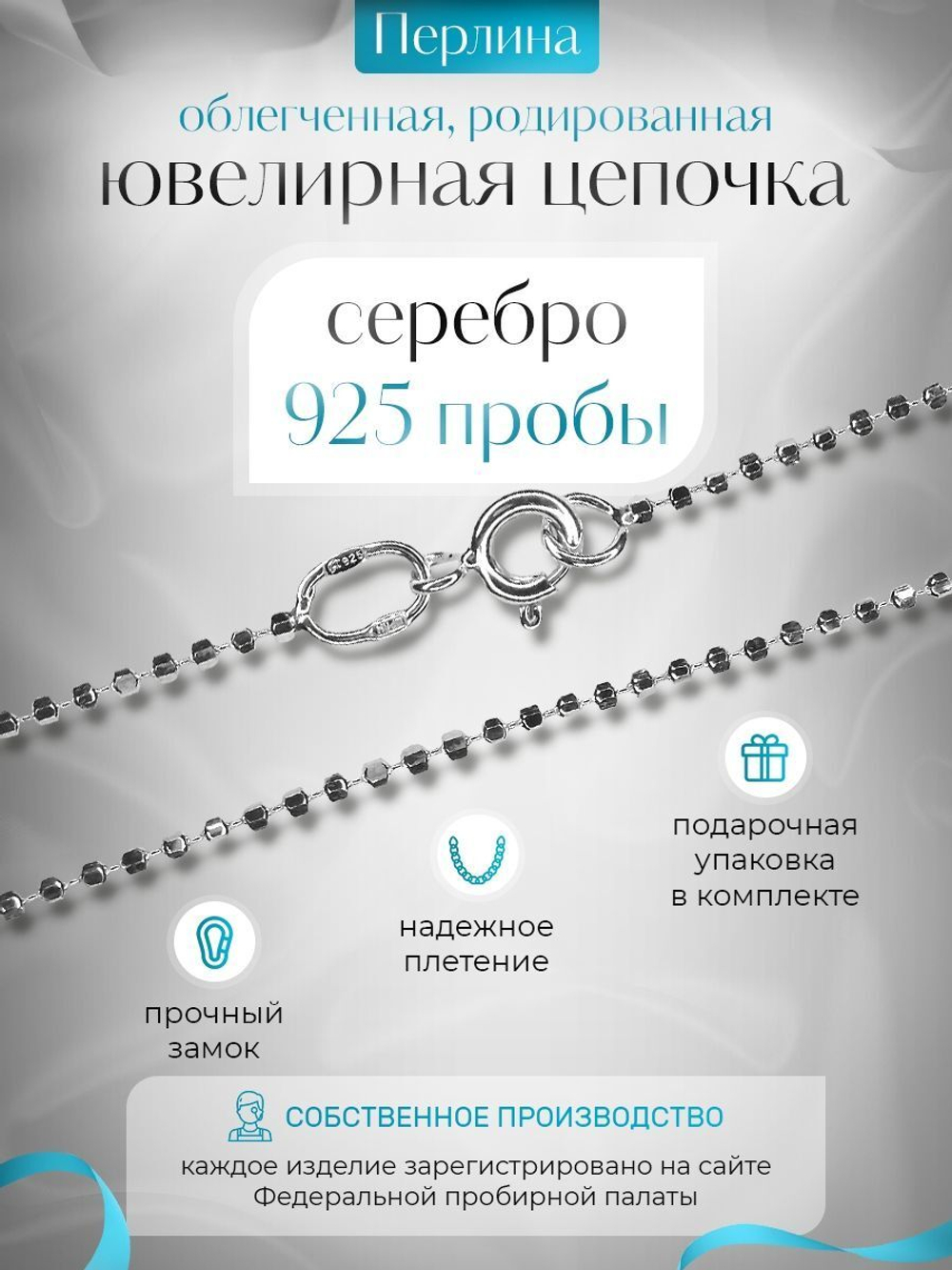 Silver Moon Цепочка Перлина серебряная родированная, ширина 1,5 мм