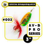 Блесна вращающаяся Grows Culture AV-B Pro Series 3"