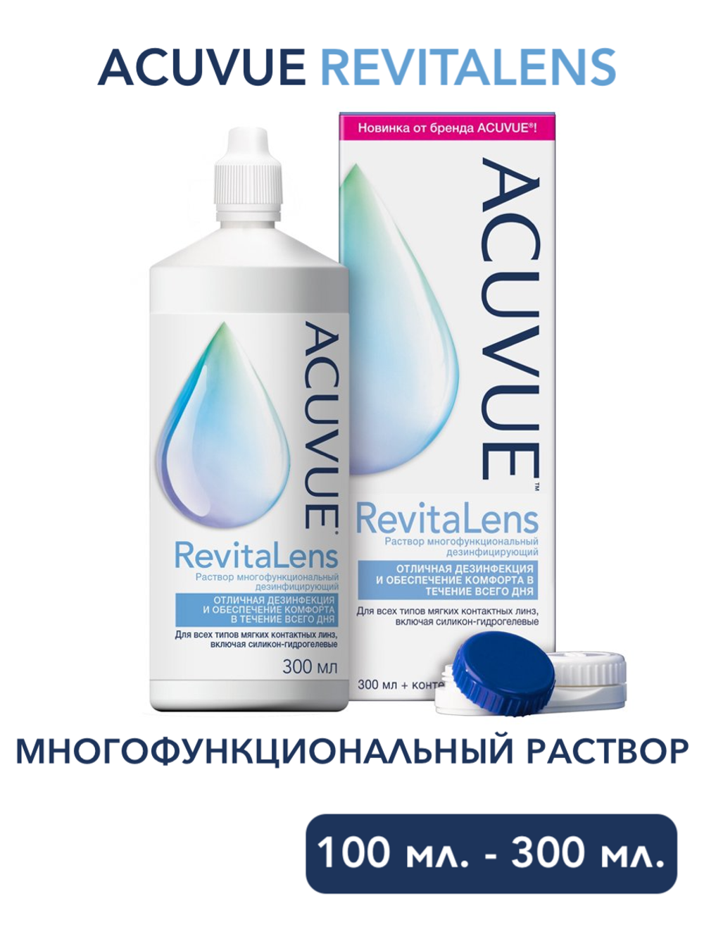 Раствор многофункциональный дезинфицирующий ACUVUE RevitaLens (100 мл. 300 мл.)