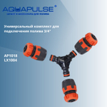 Универсальный комплект AP1018 LX для подключения/соединения шлангов 3/4" Aquapulse