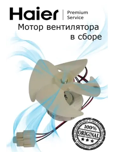 Мотор вентилятора (вентилятор) для холодильника 0530061647 Haier