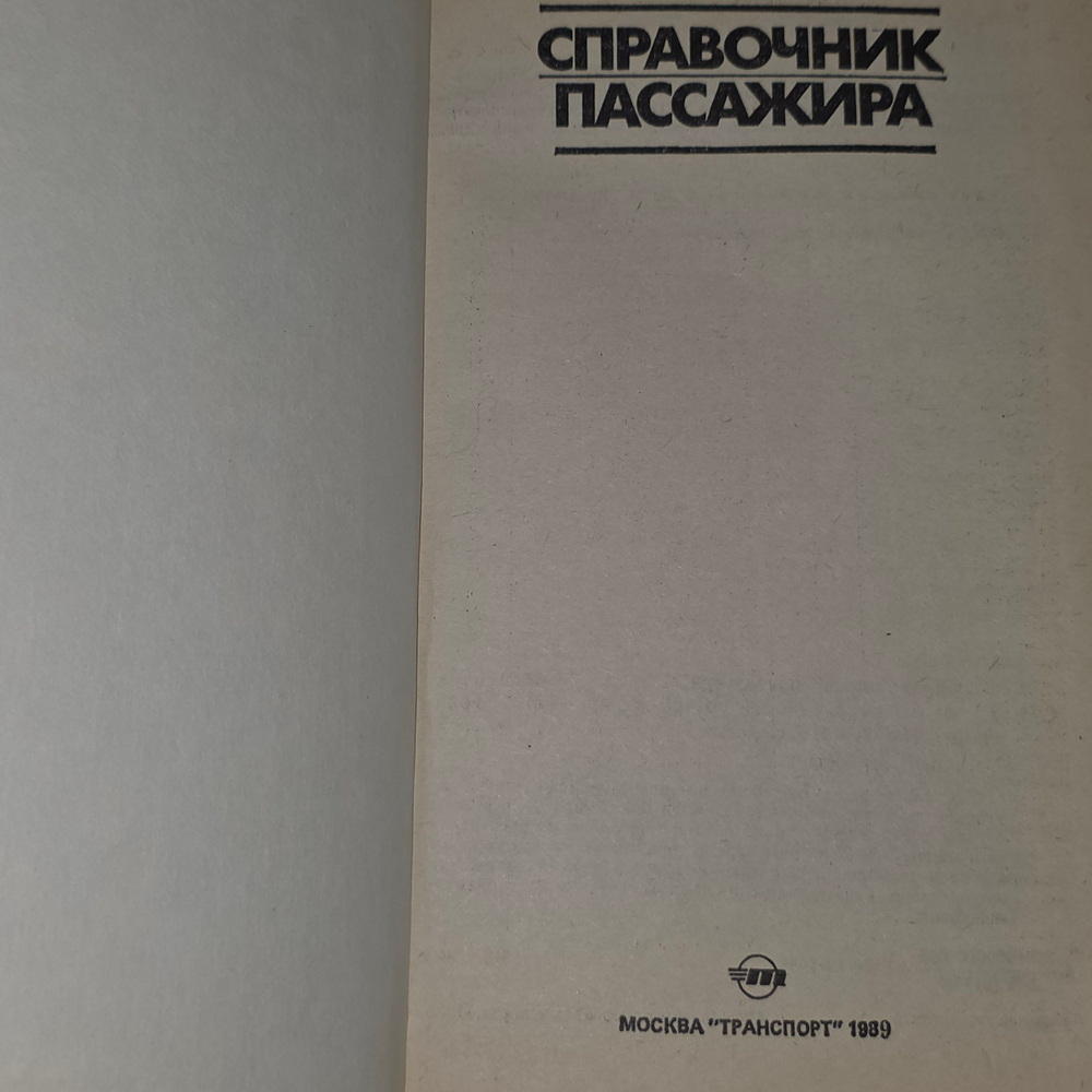 Книга "Справочник пассажира."