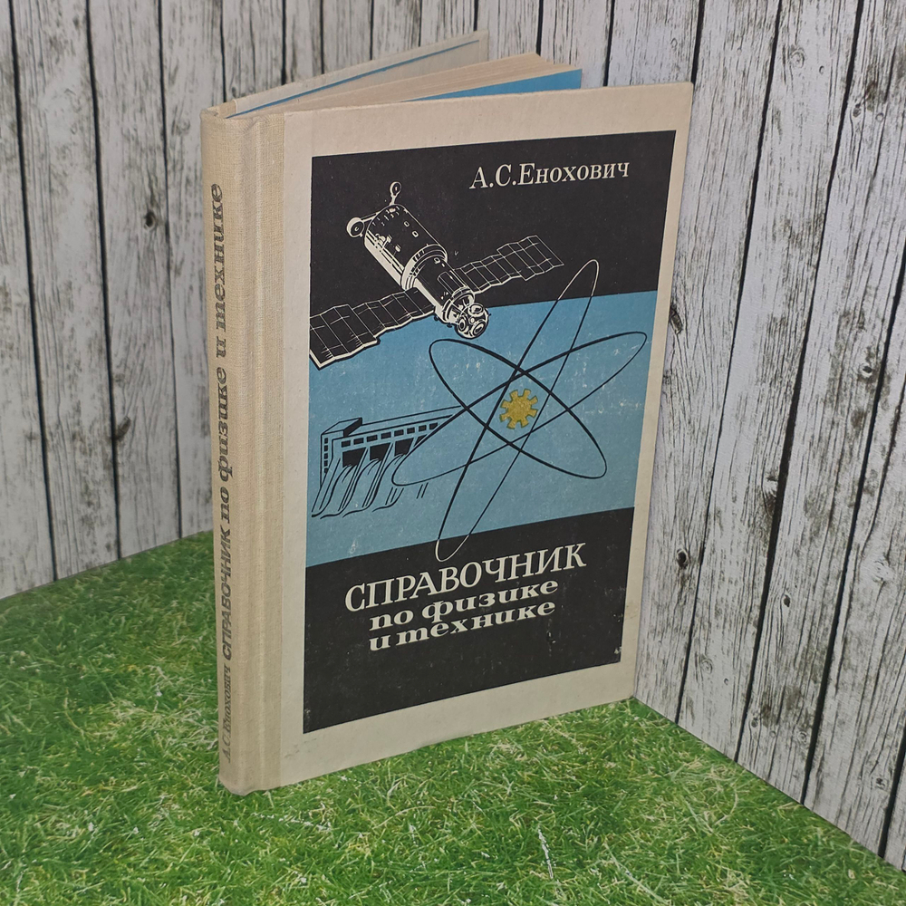 Книга А.С. Еноховича "Справочник по физике и технике"