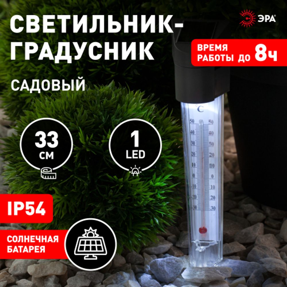 Светильник уличный ЭРА ERATR024-02 градусник садовый на солнечной батарее сталь пластик серый 33 см | Садовые декоративные светильники