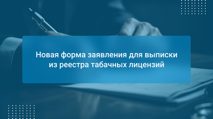 Новая форма заявления для выписки из реестра табачных лицензий