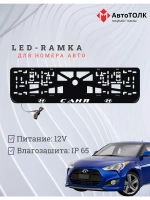 Рамка для номера с подсветкой. Саня Hyundai.