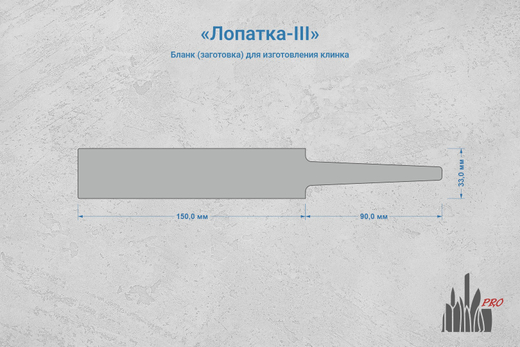 Заготовка для ножа, сталь PGK 3,6мм. Модель "Лопатка-III" с клинком до 150мм, ТО 62-63HRC