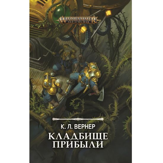 Книга Кладбище прибыли/ К.Л. Вернер/ Warhammer Age of Sigmar