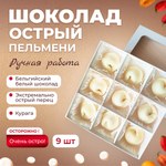 Острый шоколад "Пельмени"
