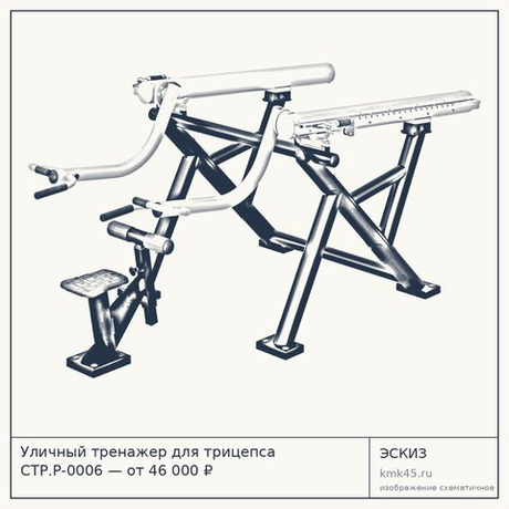Уличный тренажер для трицепса СТР.Р-0006 — от 46 000 ₽