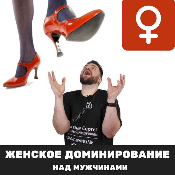 Женское доминирование над мужчинами Женское доминирование над мужчинами