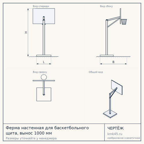 Ферма настенная для баскетбольного щита, вынос 1000 мм — от 7 000 ₽