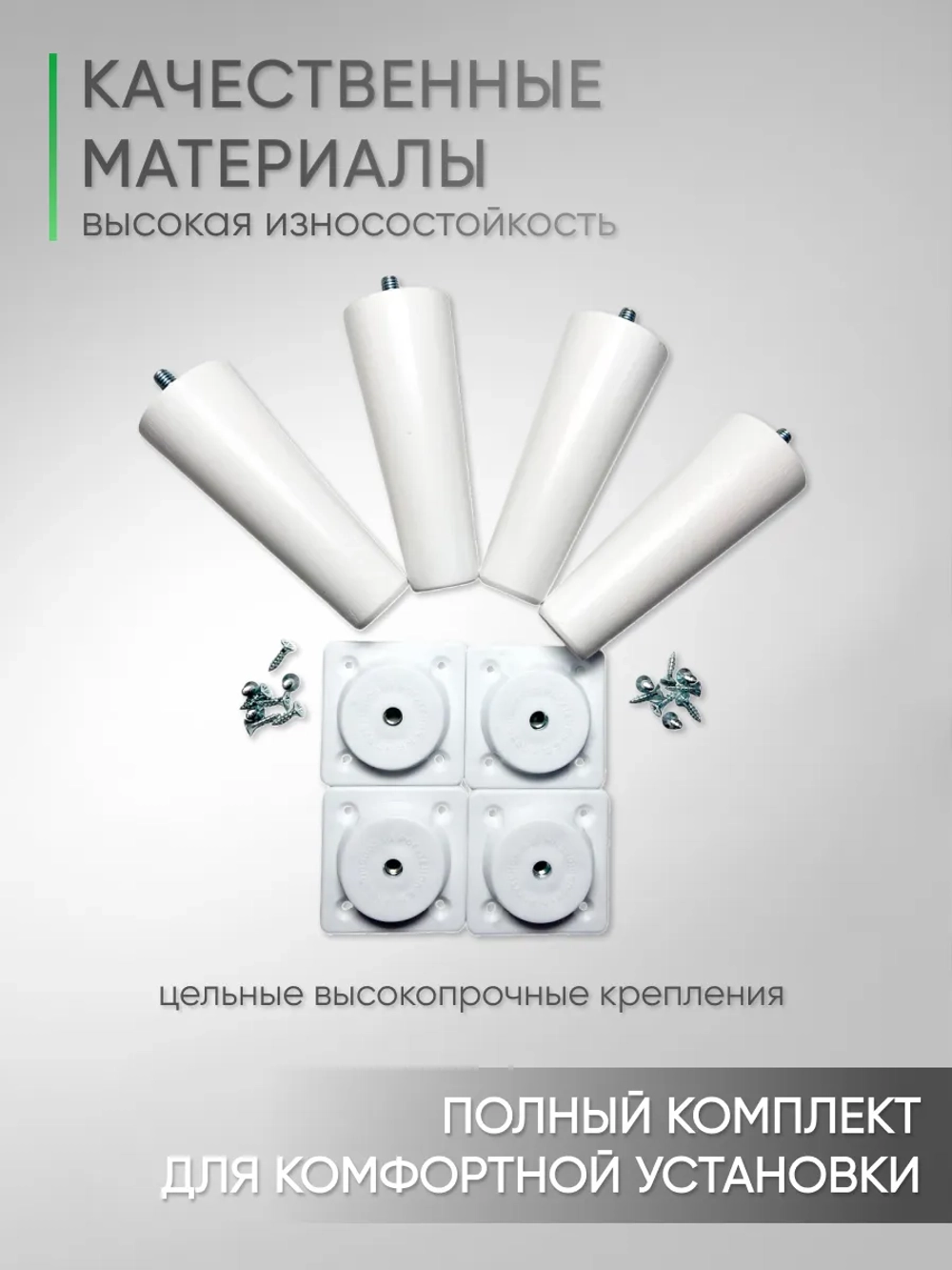 Ножки мебельные 4 шт, 120мм, Прямые, Белые