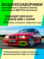 Воздухозаборники для тормозов в передний бампер автомобиля BMW E36