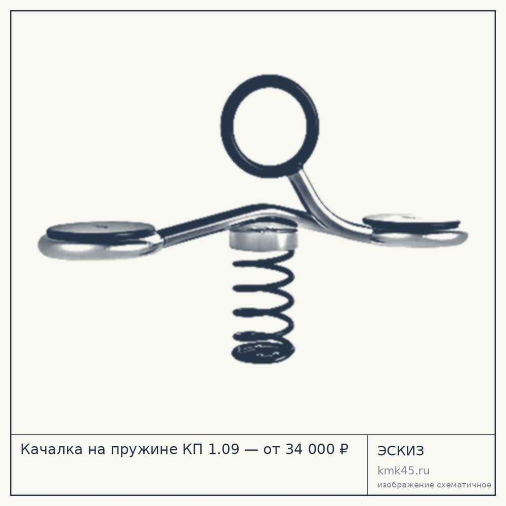 Эскиз: Качалка на пружине КП 1.09 — от 34 000 ₽