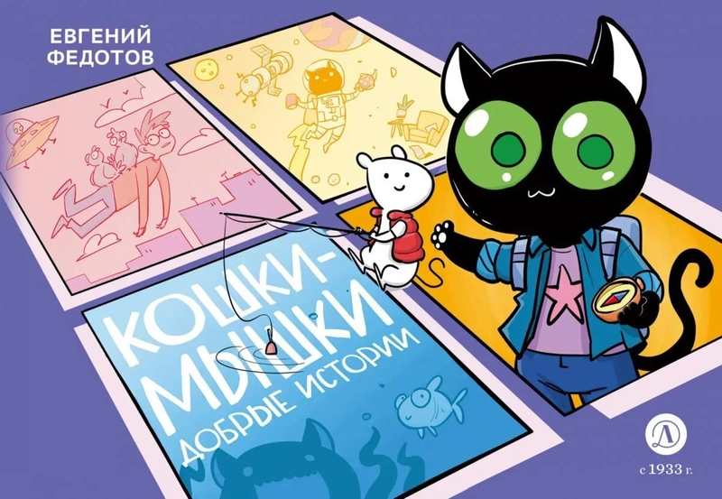 Кошки-Мышки. Добрые истории