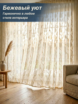 Тюль для комнаты, Органза с цветами, бежевая, 275*600