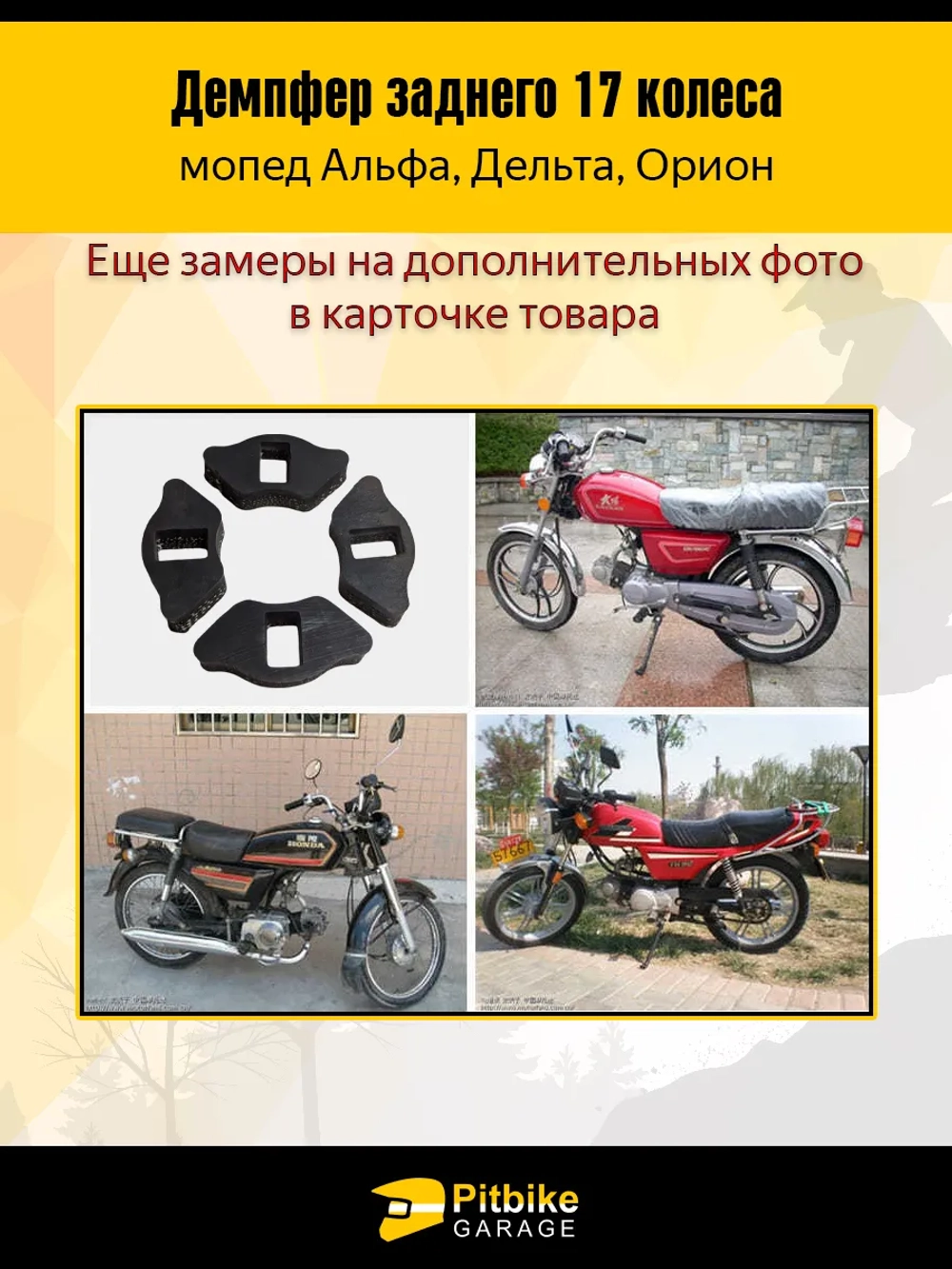 P-- Bt0 Демпферные резинки заднего колеса мопеда Альфа 17