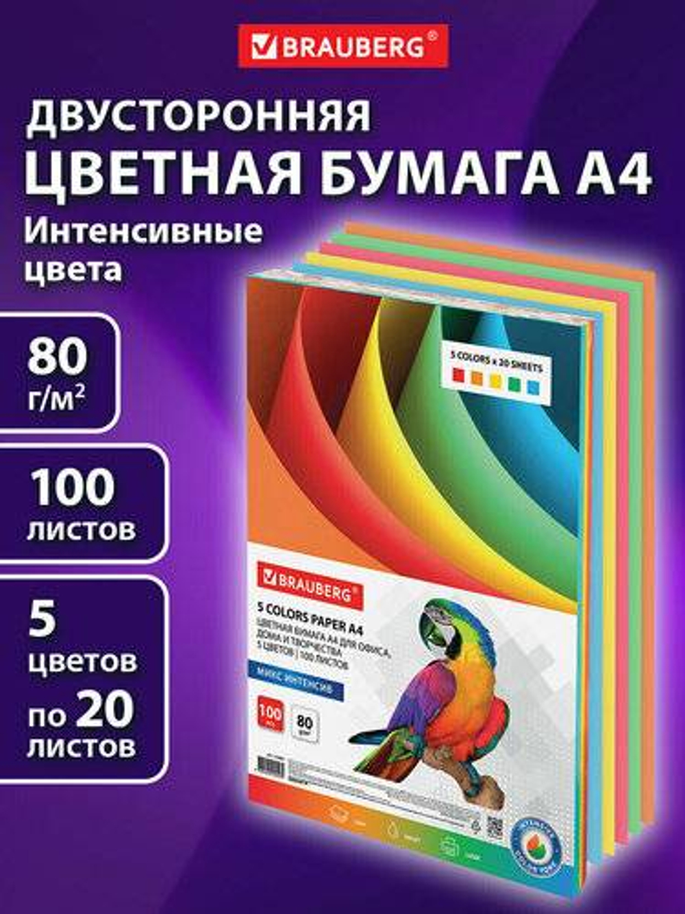 Бумага ксер. P80 100л А4 Brauberg 5цв*20л интенсив 112461 *10
