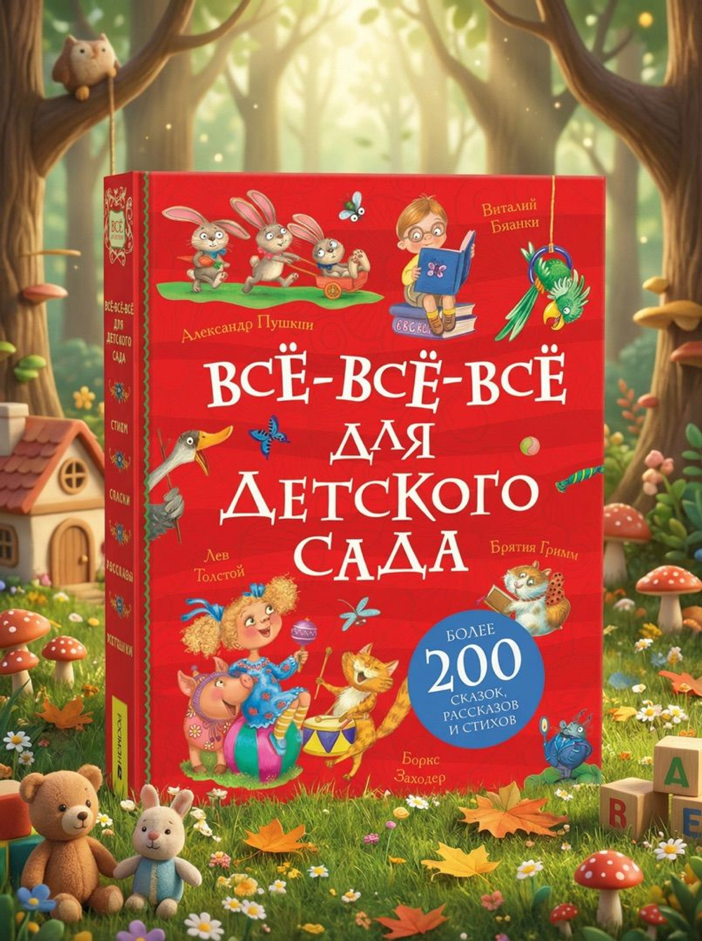 Все-все-все для детского сада (Все истории).