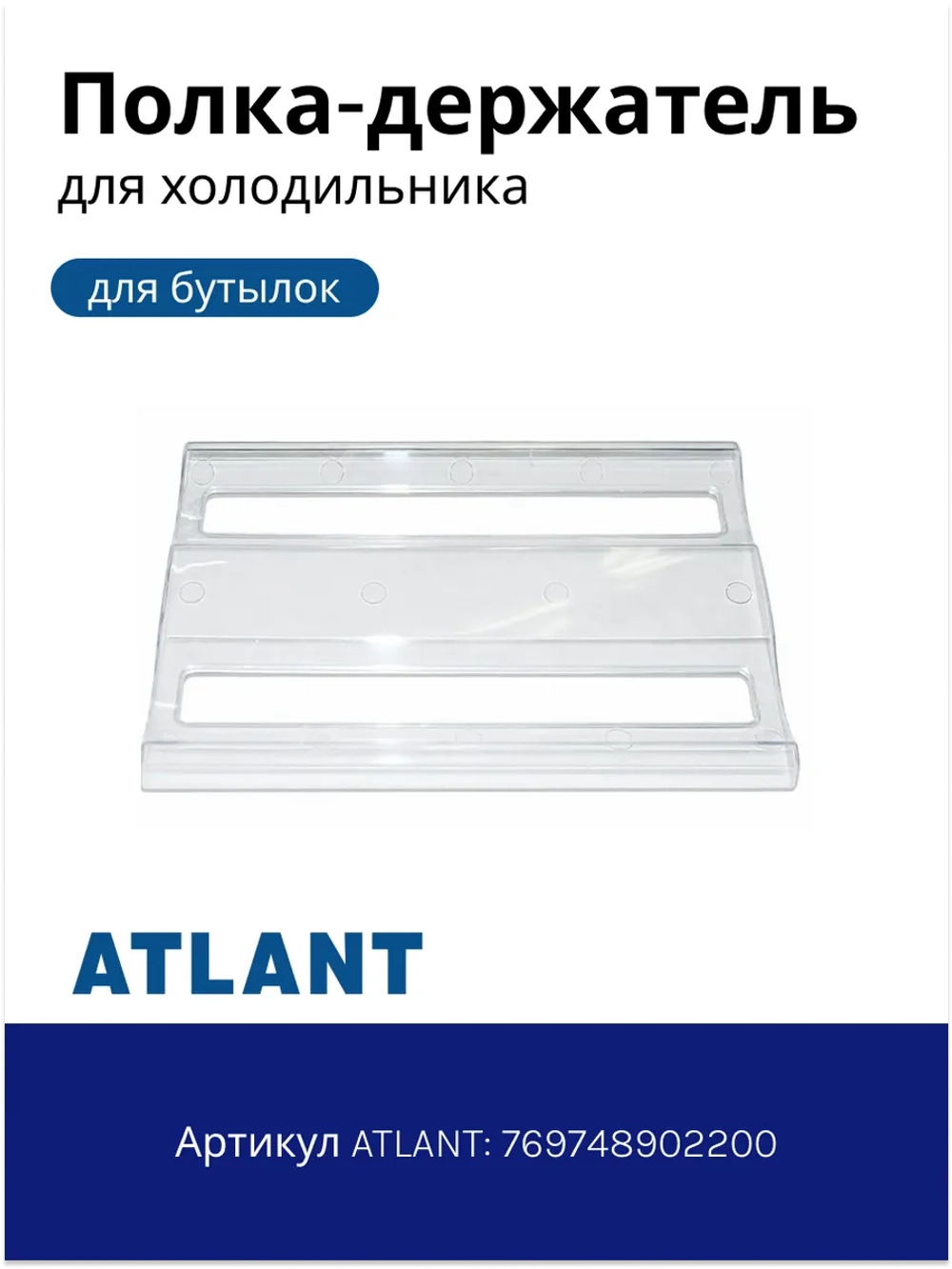Подставка для бутылок холодильников Атлант 769748902200