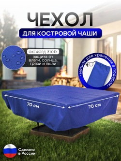 Чехол для костровой чаши 70*70 см, красный