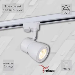 Трековый светильник  06302-9.3-001RN MR16 WT Reluce