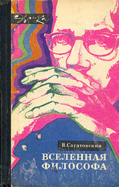 Вселенная философа Сагатовский Валерий Николаевич