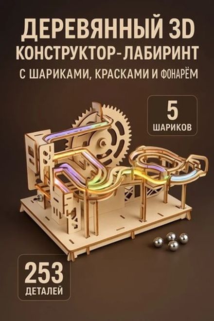 Деревянный 3D конструктор-лабиринт с шариками, красками и фонарем