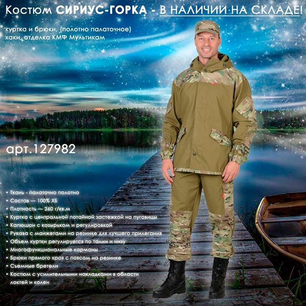 Костюм СИРИУС-ГОРКА в цвете хаки с отделкой КМФ Мультикам в наличии на складе! Костюм СИРИУС-ГОРКА в цвете хаки с отделкой КМФ Мультикам в наличии на складе!