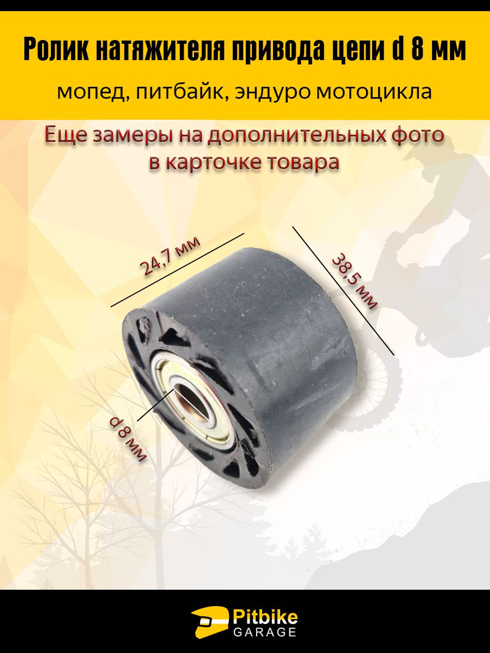 Ролик натяжителя приводной цепи 8 мм для мототехники